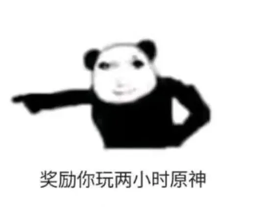 奖励你玩两小时原神（奖励你玩两小时原神）