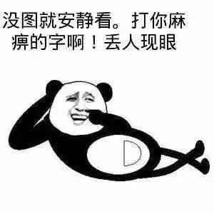 没图就安静看，打你麻痹的字啊！丢人现眼！