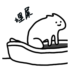 埋屎 猫咪拉屎表情包（埋屎 猫咪拉屎表情包）