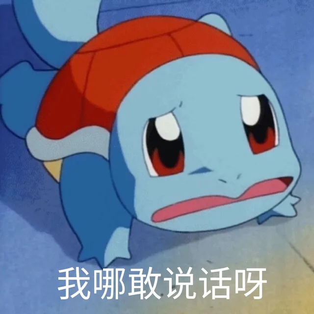 我哪敢说话呀（我哪敢说话呀）