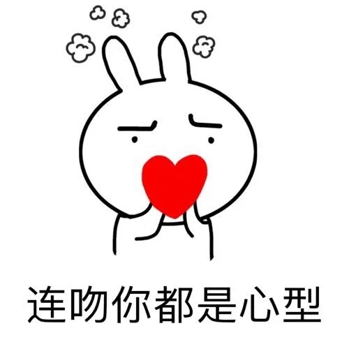 连吻你都是心型