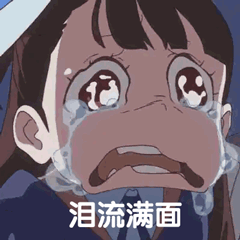 泪流满面