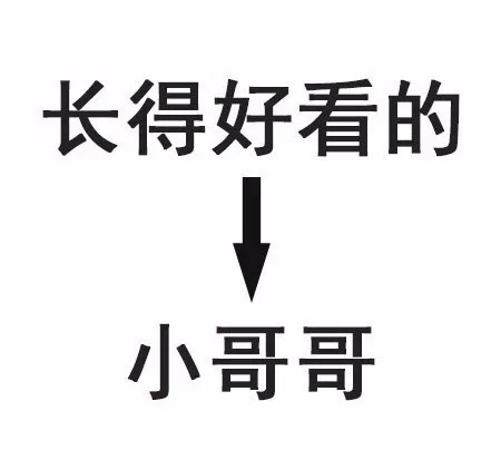 长得好看的小哥哥