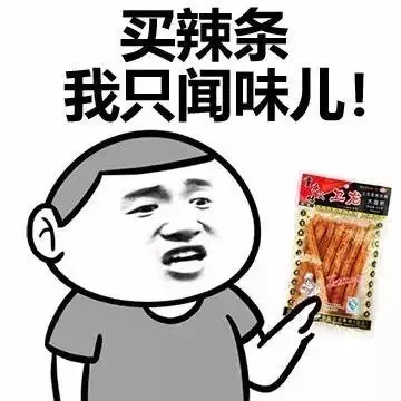 买辣条 我只闻味儿！
