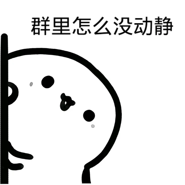 群里怎么没动静了（群里怎么没动静了）