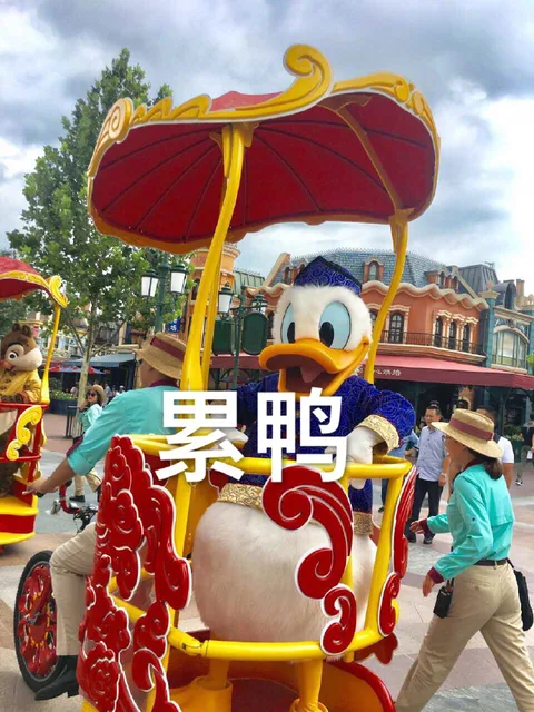 累鸭（累鸭）