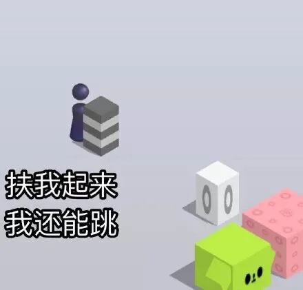 扶我起来我还能跳