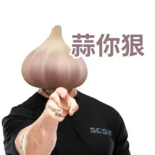 蒜你狠
