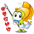 我要保护你