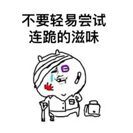 不要轻易尝试连跪的滋味