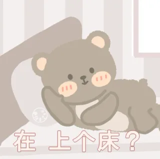 可爱小熊表情包（@抹茶芝士可）表情包