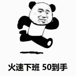 火速下班50到手