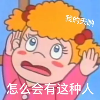 我的天呐怎么会有这种人（我的天呐怎么会有这种人）