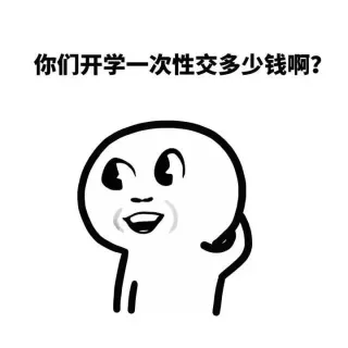 你们开学一次性交多少钱啊？