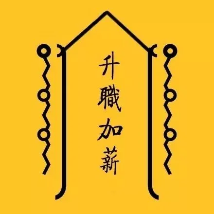 升职加薪