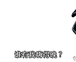 嗨到最晚的男人QQ表情包_微信表情包表情包