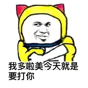我哆啦美今天就是要打死你（我哆啦美今天就是要打死你）
