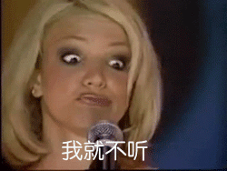 我就不听（我就不听）