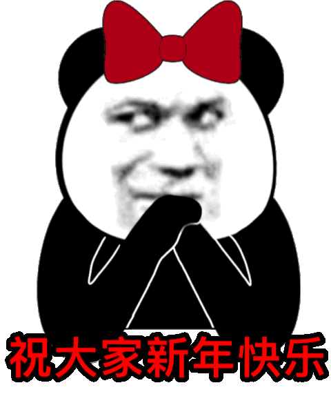 祝大家新年快乐（祝大家新年快乐）
