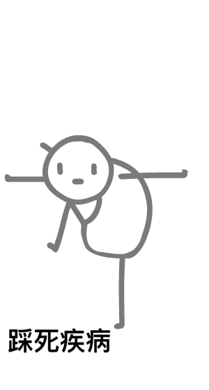 踩死疾病