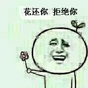 花还你，拒绝你