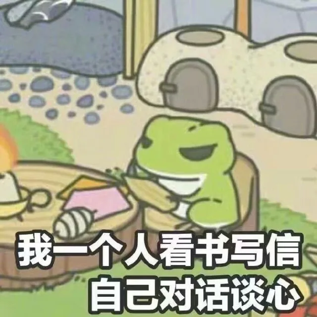 我一个人看书写信自己对话谈心（我一个人看书写信自己对话谈心）