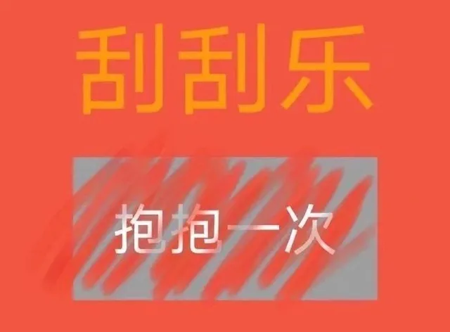 刮刮乐抱抱一次