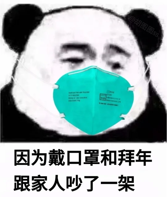 因为戴口罩和拜年跟家人吵了一架