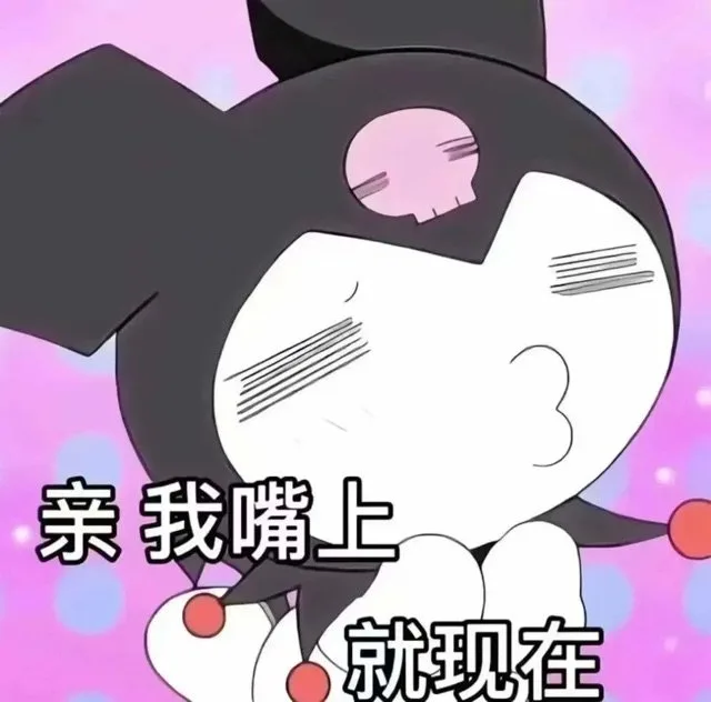 亲我嘴上就现在（亲我嘴上就现在）