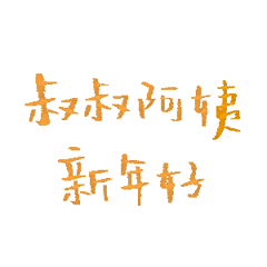 叔叔阿姨新年好 微信还是支付宝