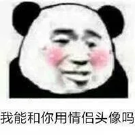 我能和你用情侣头像吗（我能和你用情侣头像吗）