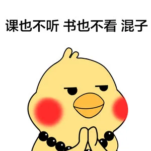课也不听书也不看混子