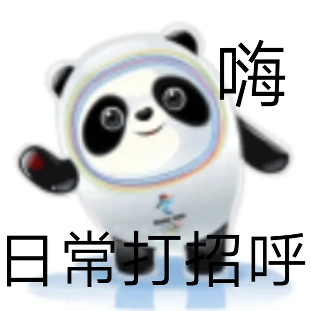 嗨日常打招呼（嗨日常打招呼）