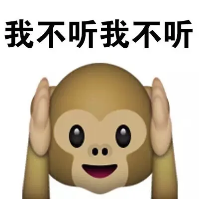 我不听我不听（我不听我不听）