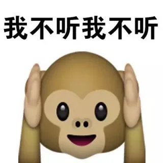 我不听我不听