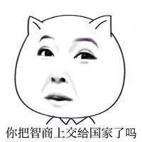 你把智商上交给国家了吗－暴走漫画嘲讽搞笑表情