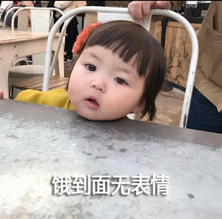 饿到面无表情（饿到面无表情）
