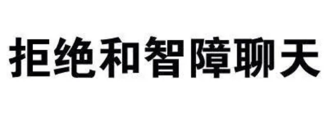 拒绝和智障聊天