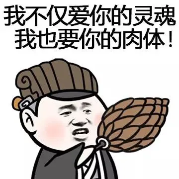 我不仅爱你的灵魂，我也要你的肉体！（我不仅爱你的灵魂，我也要你的肉体！）