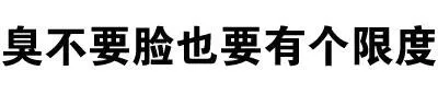 臭不要脸也要有个限度