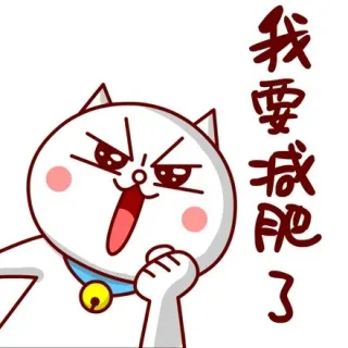 我要减肥了
