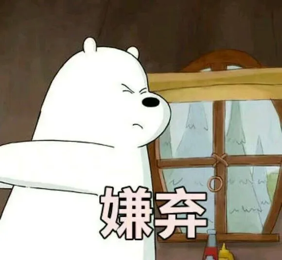 弃