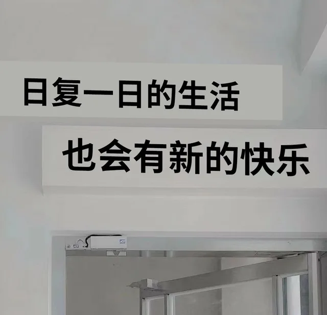 日复一日的生活也会有新的快乐（日复一日的生活也会有新的快乐）