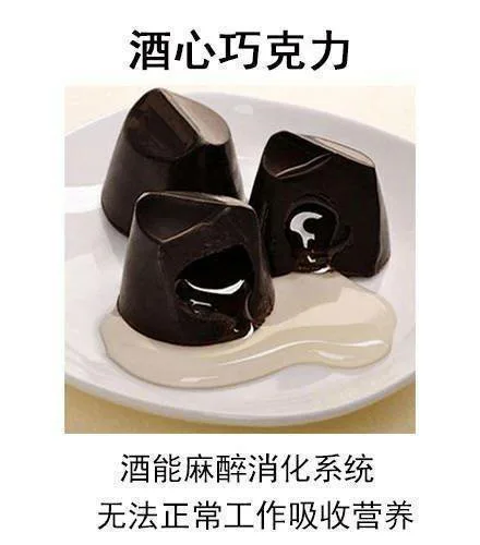酒心巧克力酒能麻醉消化系统无法正常工作吸收营养