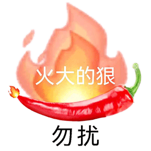 火大的狠勿扰
