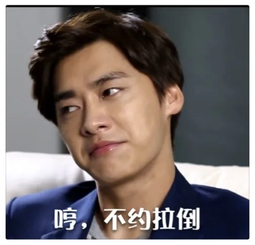 哼，不约拉倒（哼，不约拉倒）