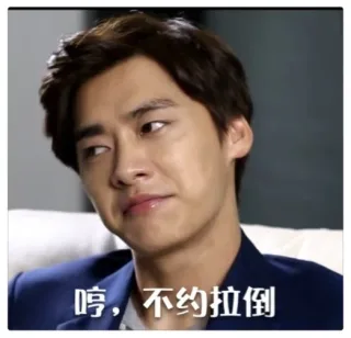 哼，不约拉倒
