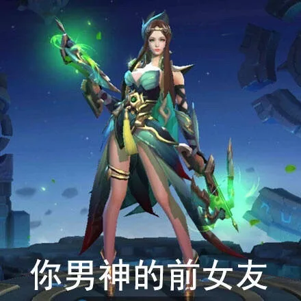 你男神的前女友