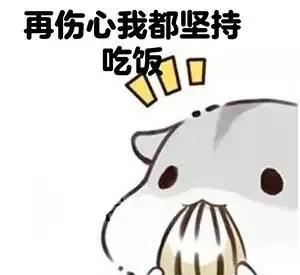 再伤心我都坚持吃饭（再伤心我都坚持吃饭）