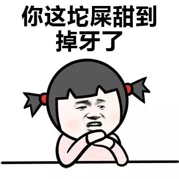 你这坨屎甜到掉牙了